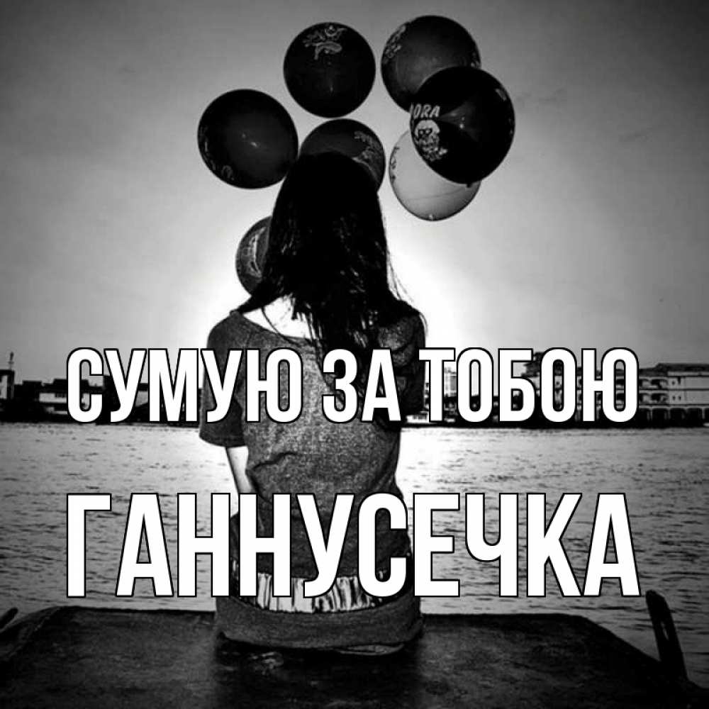 Открытка на каждый день з підписом, Ганнусечка Сумую за тобою девушка на мосту 1 Прикольна листівка з побажанням онлайн скачати безкоштовно 