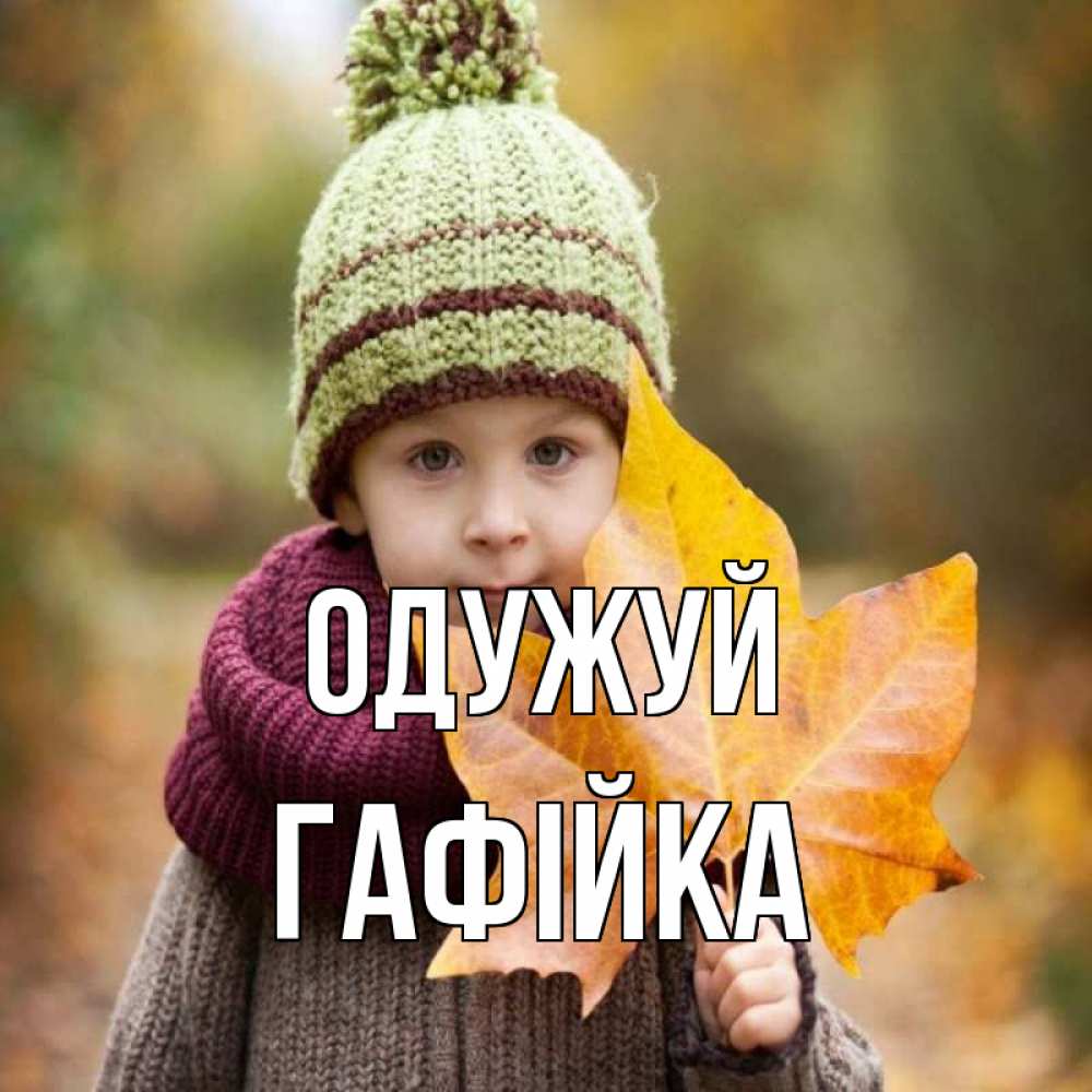 Открытка на каждый день з підписом, Гафійка Одужуй дышим свежим воздухом Прикольна листівка з побажанням онлайн скачати безкоштовно 