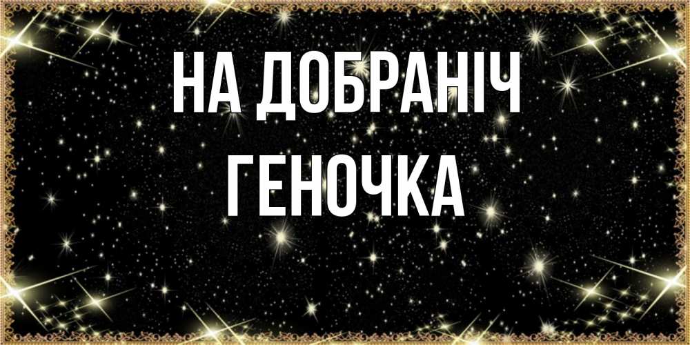 Открытка на каждый день з підписом, Геночка На добраніч засыпаем под звездами Прикольна листівка з побажанням онлайн скачати безкоштовно 