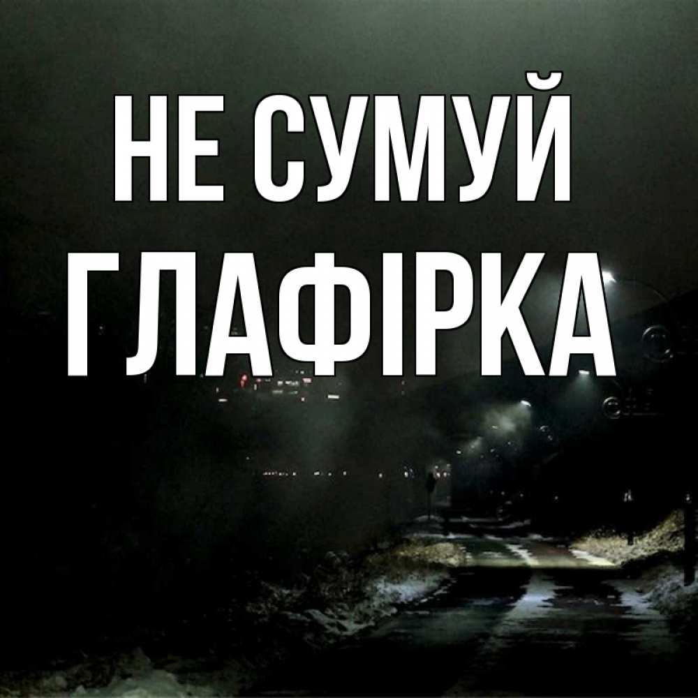 Открытка на каждый день з підписом, Глафірка Не сумуй фонари Прикольна листівка з побажанням онлайн скачати безкоштовно 