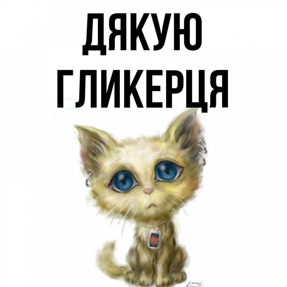 Открытка на каждый день з підписом, Гликерця Дякую рисованный кот благодарит вас Прикольна листівка з побажанням онлайн скачати безкоштовно 