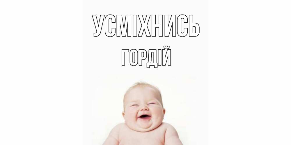 Открытка на каждый день з підписом, Гордій Усміхнись ребенок Прикольна листівка з побажанням онлайн скачати безкоштовно 