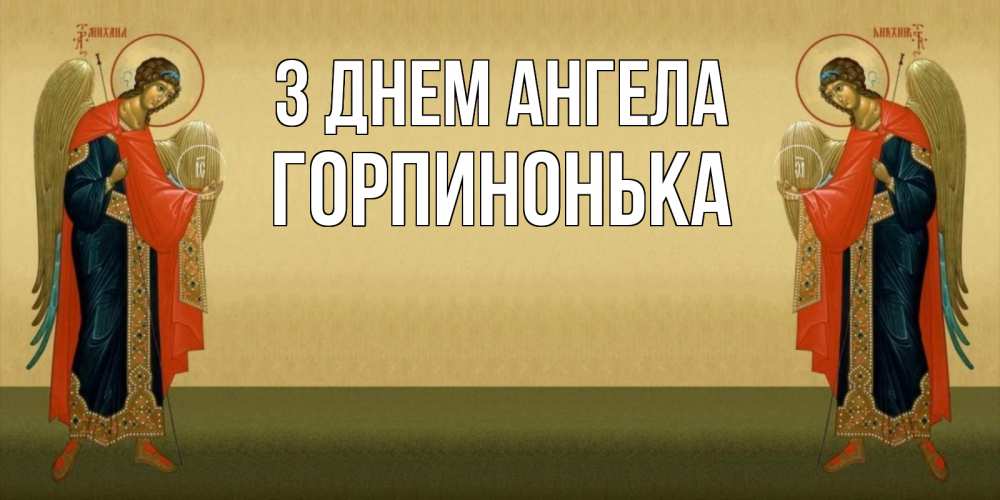 Открытка на каждый день з підписом, Горпинонька З Днем ангела христианство, праздники, день ангела Прикольна листівка з побажанням онлайн скачати безкоштовно 