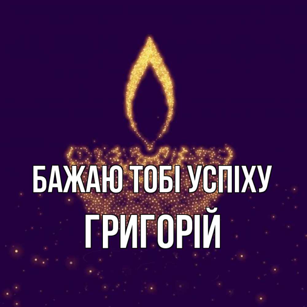Открытка на каждый день з підписом, Григорій Бажаю тобі успіху пусть повезет 2 Прикольна листівка з побажанням онлайн скачати безкоштовно 
