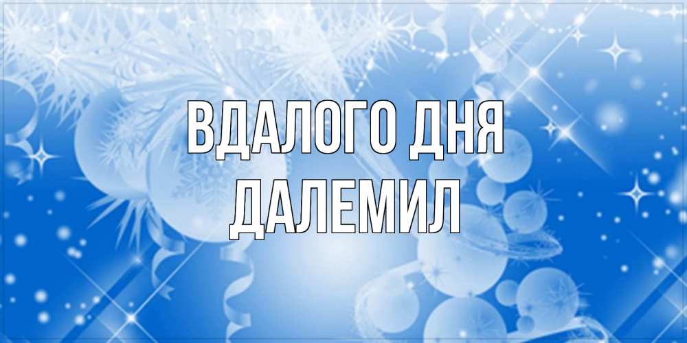 Открытка на каждый день з підписом, Далемил Вдалого дня удачи днем Прикольна листівка з побажанням онлайн скачати безкоштовно 