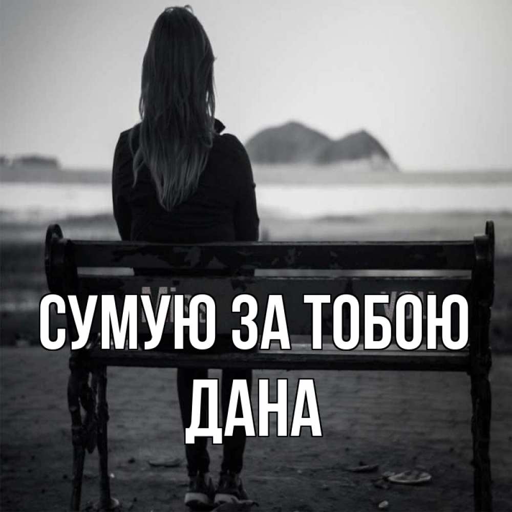 Открытка на каждый день з підписом, Дана Сумую за тобою девушка одна Прикольна листівка з побажанням онлайн скачати безкоштовно 