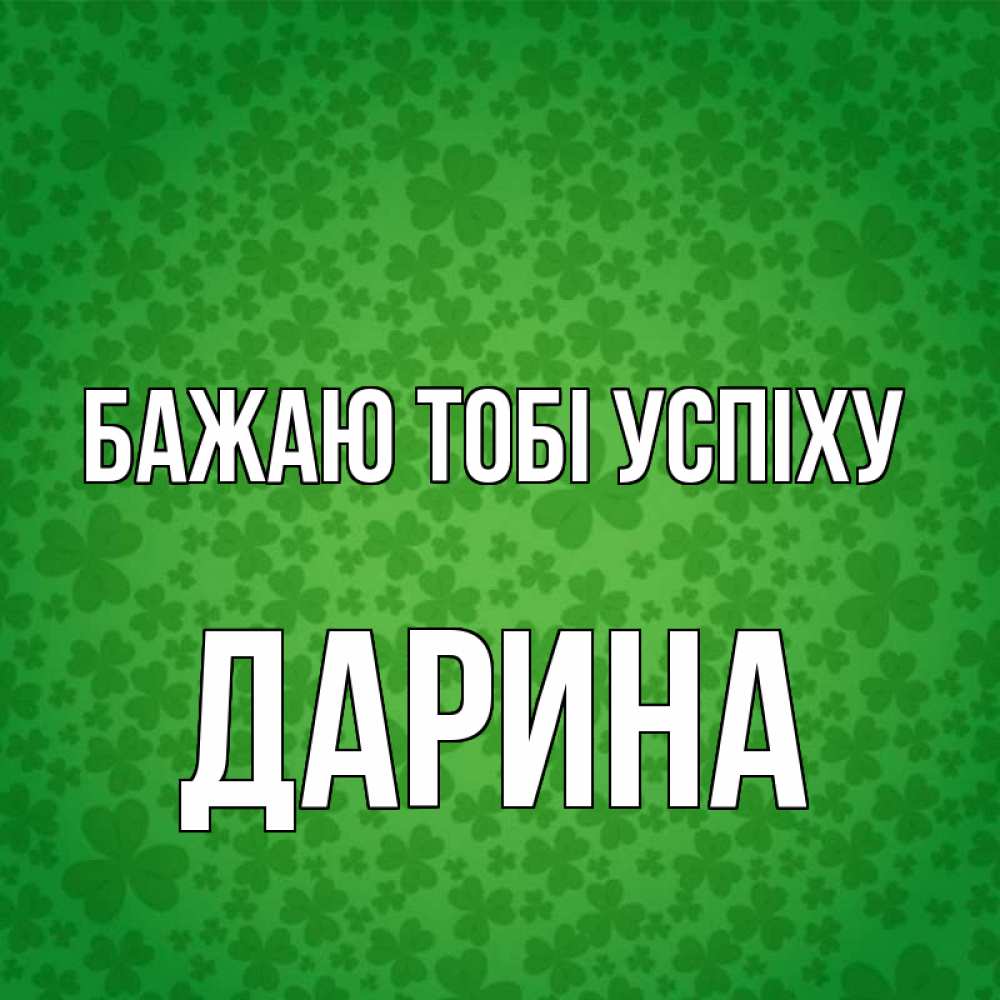 Открытка на каждый день з підписом, Дарина Бажаю тобі успіху много листочков на удачу Прикольна листівка з побажанням онлайн скачати безкоштовно 