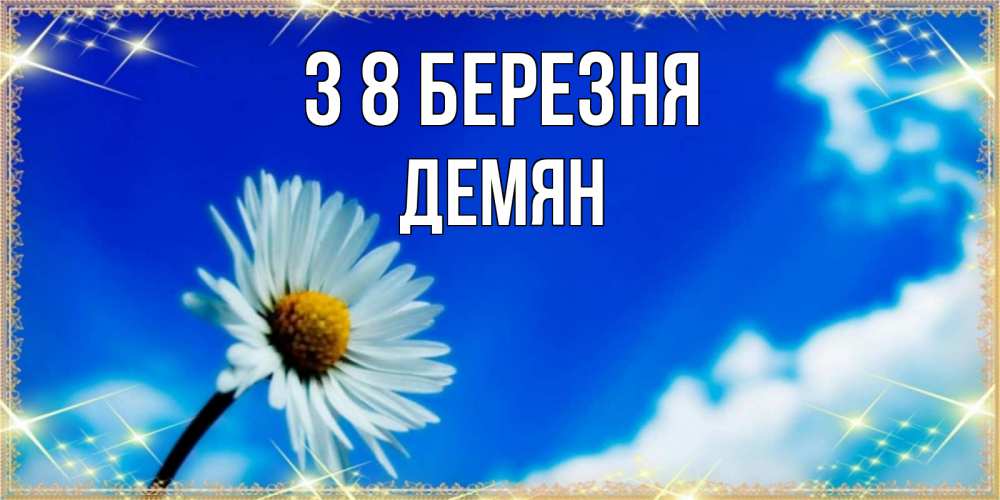 Открытка на каждый день з підписом, Демян З 8 БЕРЕЗНЯ красивая открытка в синих тонах Прикольна листівка з побажанням онлайн скачати безкоштовно 