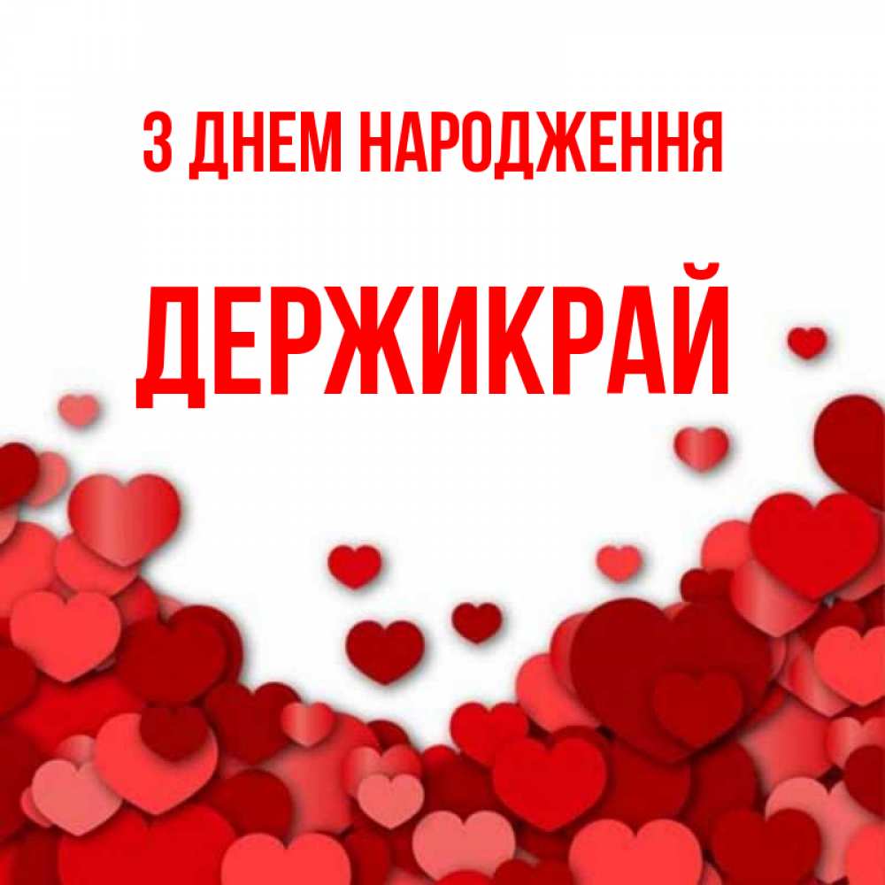 Открытка на каждый день з підписом, Держикрай З Днем народження много красных сердечек о любви Прикольна листівка з побажанням онлайн скачати безкоштовно 