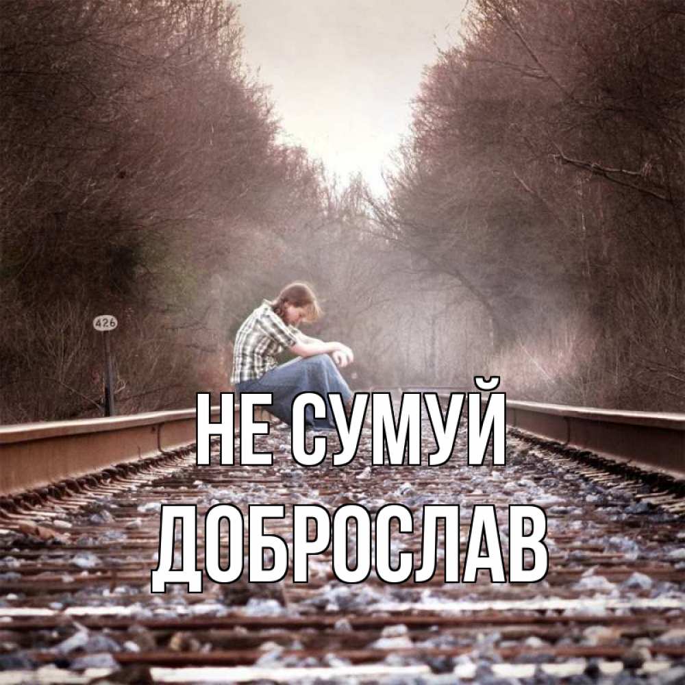 Открытка на каждый день з підписом, Доброслав Не сумуй девушка на рельсах Прикольна листівка з побажанням онлайн скачати безкоштовно 