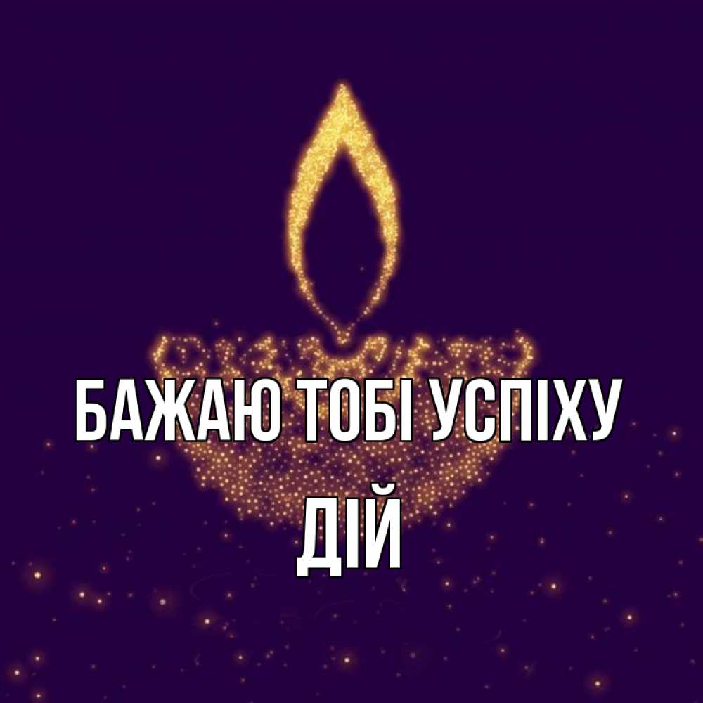 Открытка на каждый день з підписом, Дій Бажаю тобі успіху пусть повезет 2 Прикольна листівка з побажанням онлайн скачати безкоштовно 