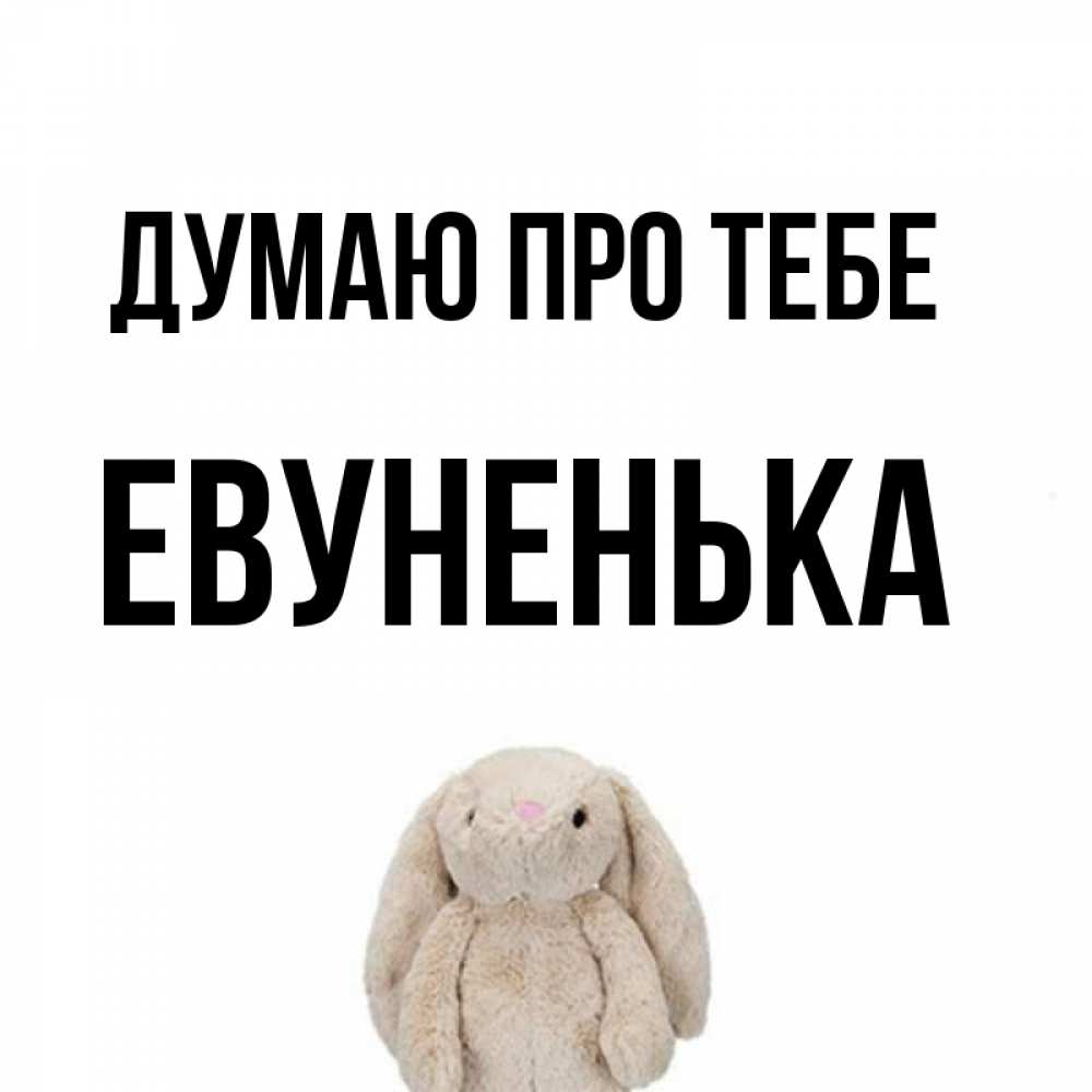 Открытка на каждый день з підписом, Евуненька Думаю про тебе открытки с текстами и подписями Прикольна листівка з побажанням онлайн скачати безкоштовно 