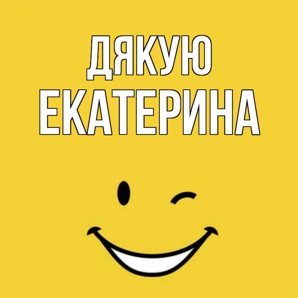 Открытка на каждый день з підписом, Екатерина Дякую благодарю и улыбаюсь Прикольна листівка з побажанням онлайн скачати безкоштовно 