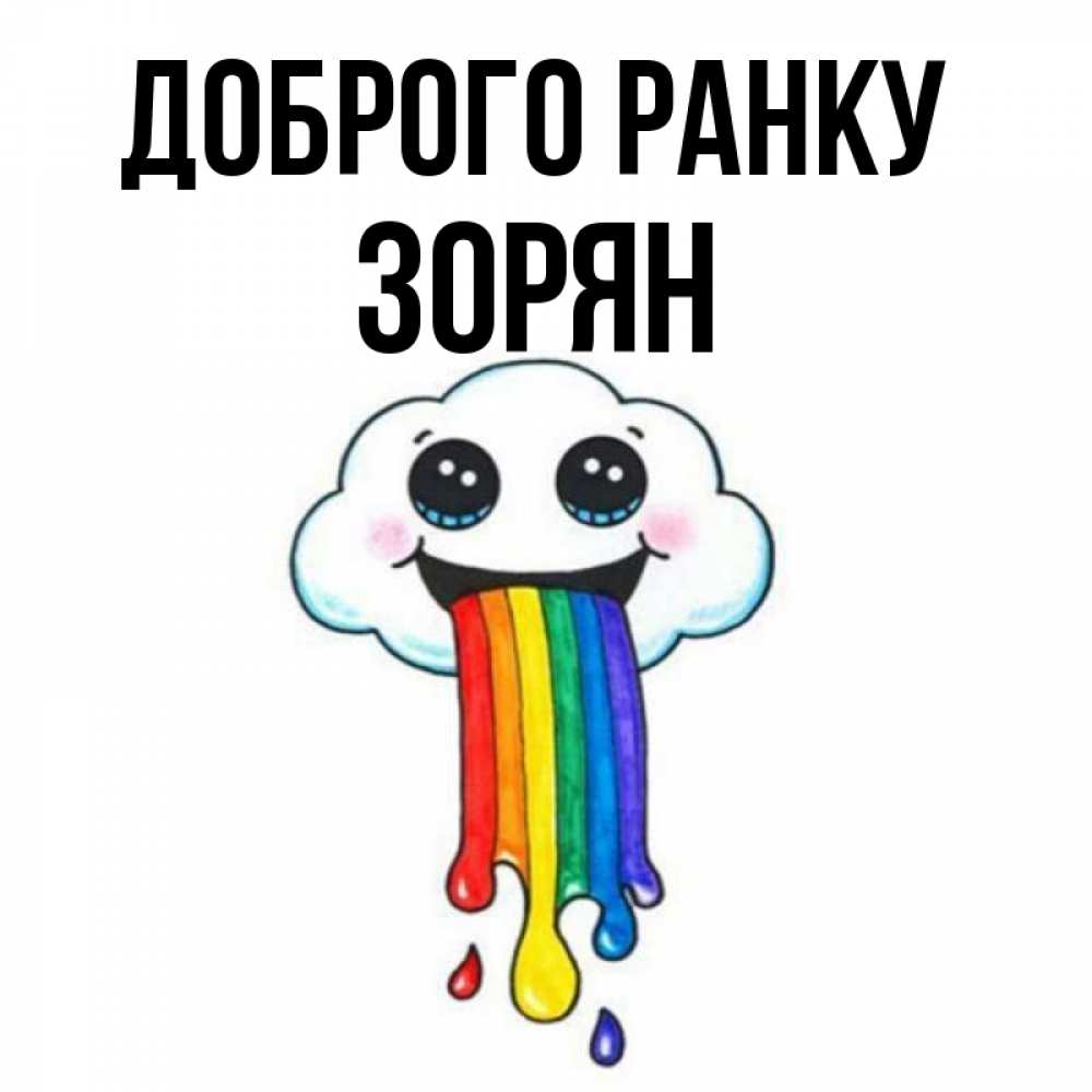 Открытка на каждый день з підписом, Зорян Доброго ранку утречко Прикольна листівка з побажанням онлайн скачати безкоштовно 