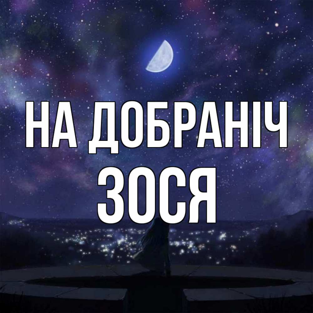 Открытка на каждый день з підписом, Зося На добраніч набережная Прикольна листівка з побажанням онлайн скачати безкоштовно 