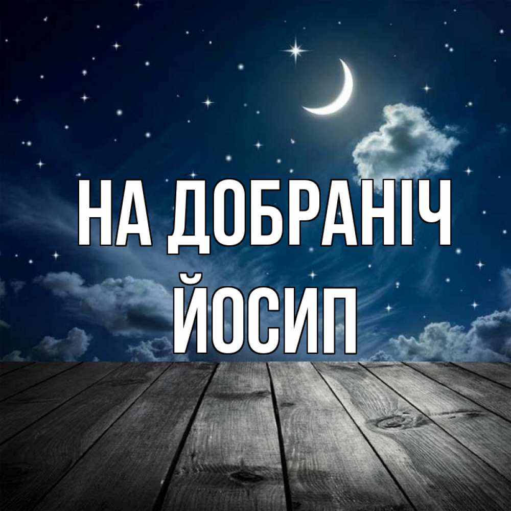 Открытка на каждый день з підписом, Йосип На добраніч месяц и звезда Прикольна листівка з побажанням онлайн скачати безкоштовно 