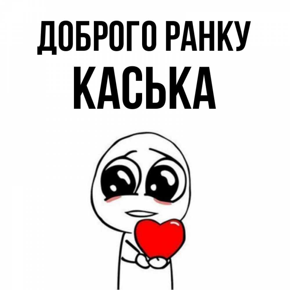 Открытка на каждый день з підписом, Каська Доброго ранку позитивные открытки Прикольна листівка з побажанням онлайн скачати безкоштовно 
