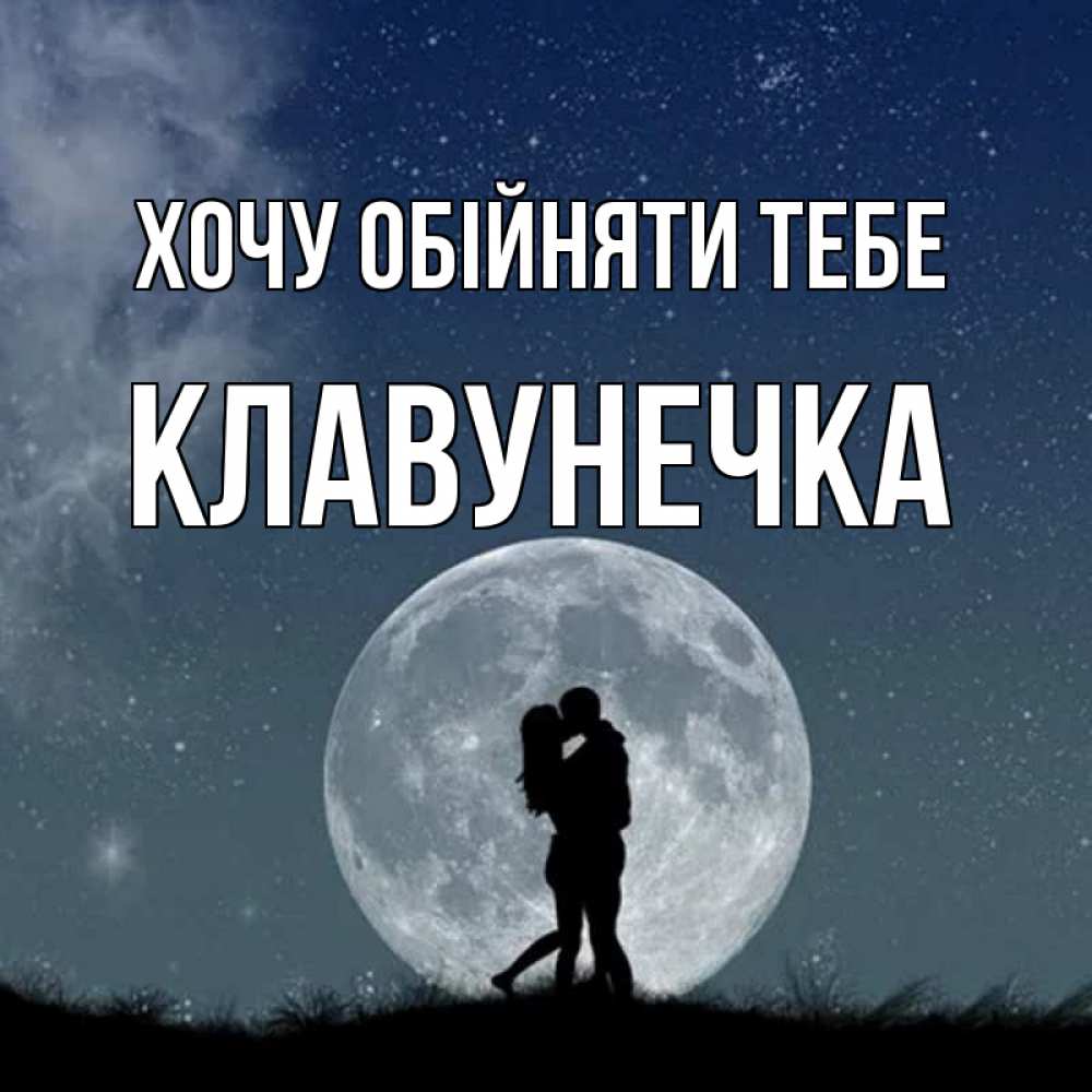 Открытка на каждый день з підписом, Клавунечка Хочу обійняти тебе сладкая парочка Прикольна листівка з побажанням онлайн скачати безкоштовно 