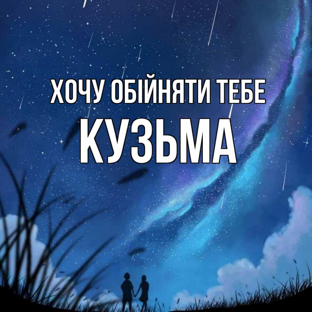 Открытка на каждый день з підписом, Кузьма Хочу обійняти тебе камыши Прикольна листівка з побажанням онлайн скачати безкоштовно 