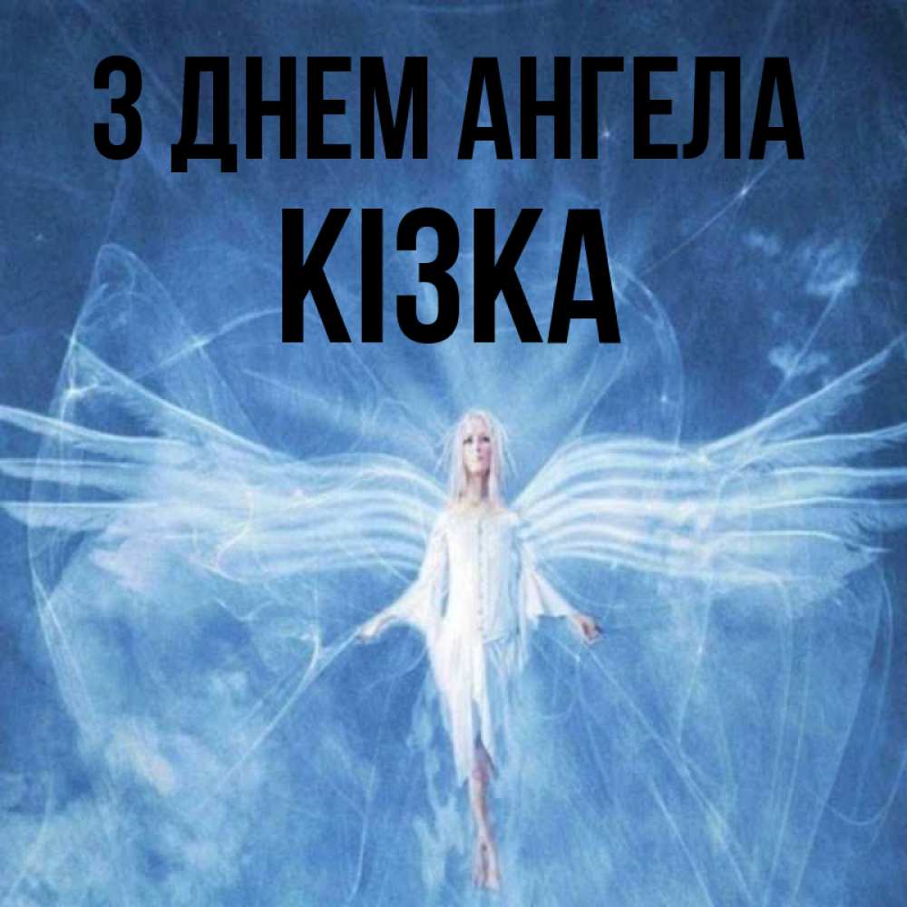 Открытка на каждый день з підписом, Кізка З Днем ангела голубой фон и крылья как у стрекозы Прикольна листівка з побажанням онлайн скачати безкоштовно 