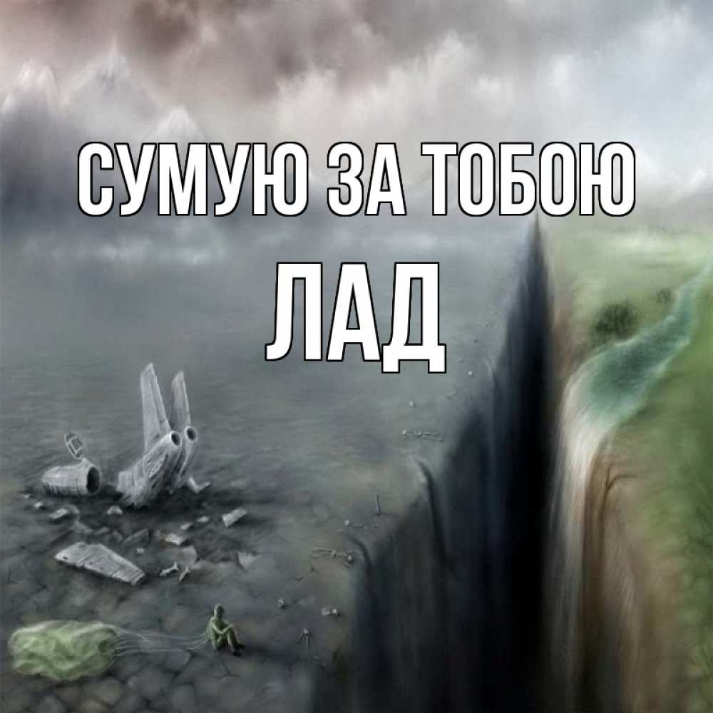 Открытка на каждый день з підписом, Лад Сумую за тобою давай скорее ко мне Прикольна листівка з побажанням онлайн скачати безкоштовно 