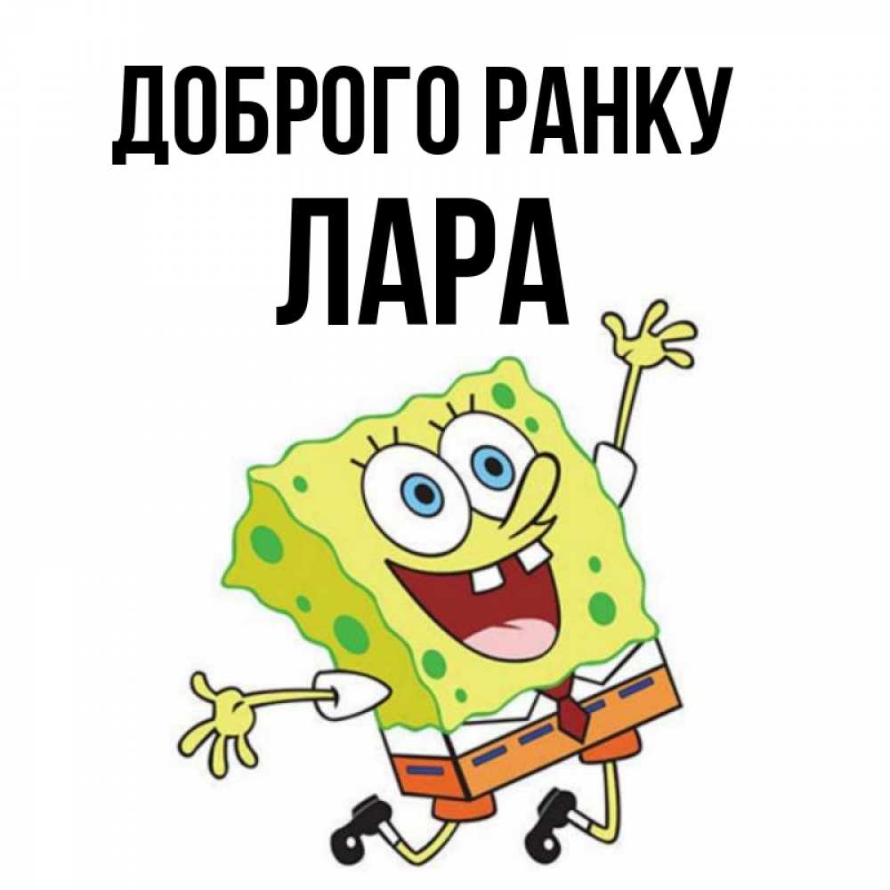 Открытка на каждый день з підписом, Лара Доброго ранку улыбающийся спанч Боб Прикольна листівка з побажанням онлайн скачати безкоштовно 