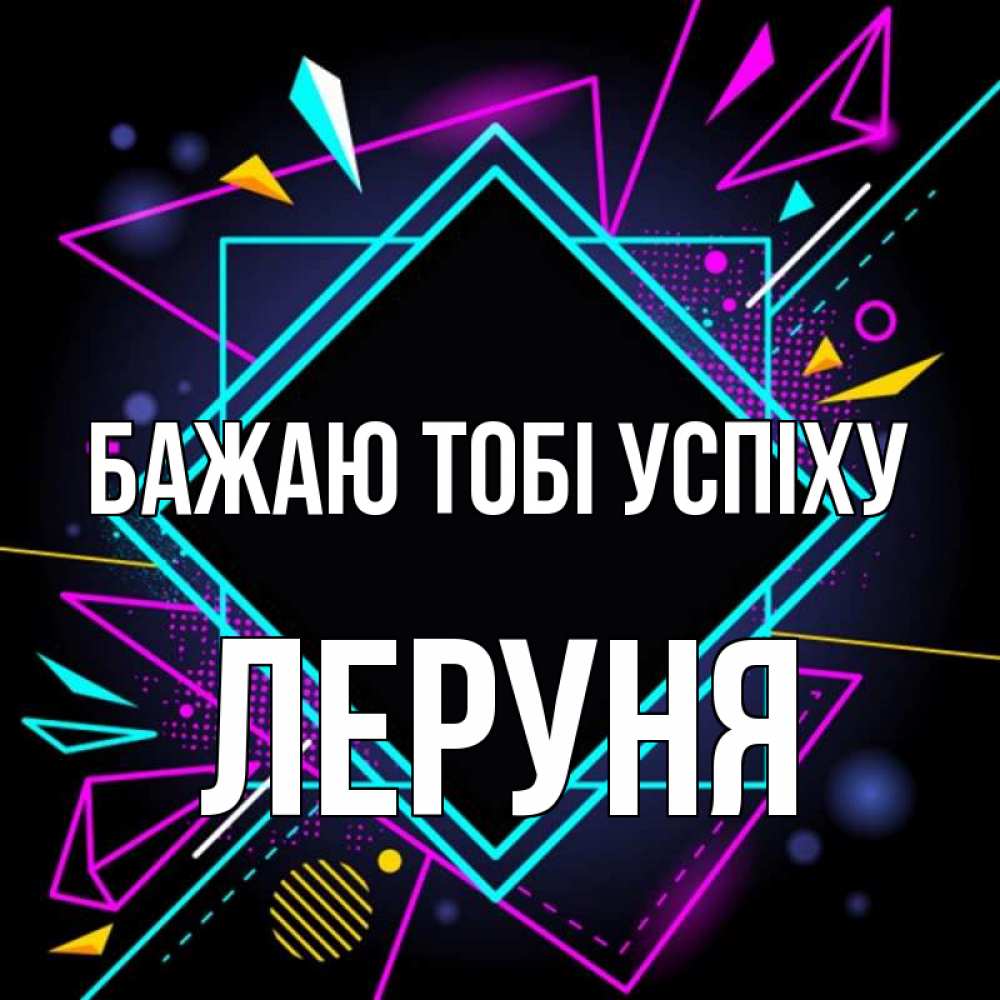 Открытка на каждый день з підписом, Леруня Бажаю тобі успіху рамочки Прикольна листівка з побажанням онлайн скачати безкоштовно 