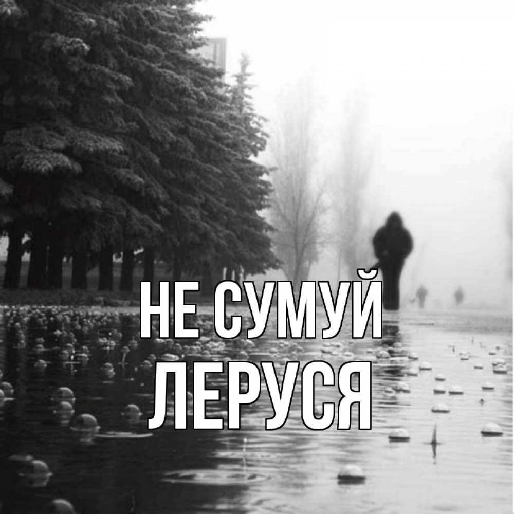 Открытка на каждый день з підписом, Леруся Не сумуй улица под дождем Прикольна листівка з побажанням онлайн скачати безкоштовно 