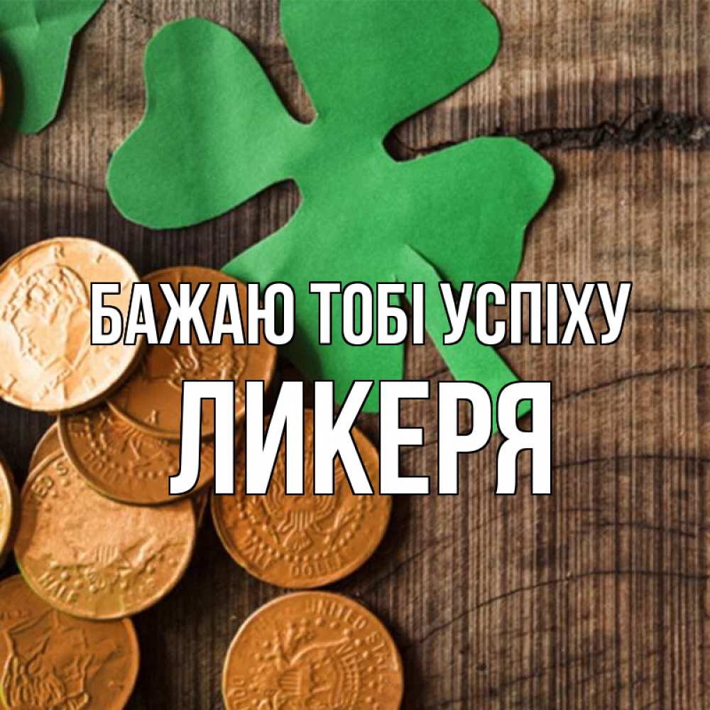 Открытка на каждый день з підписом, Ликеря Бажаю тобі успіху деревянный фон Прикольна листівка з побажанням онлайн скачати безкоштовно 