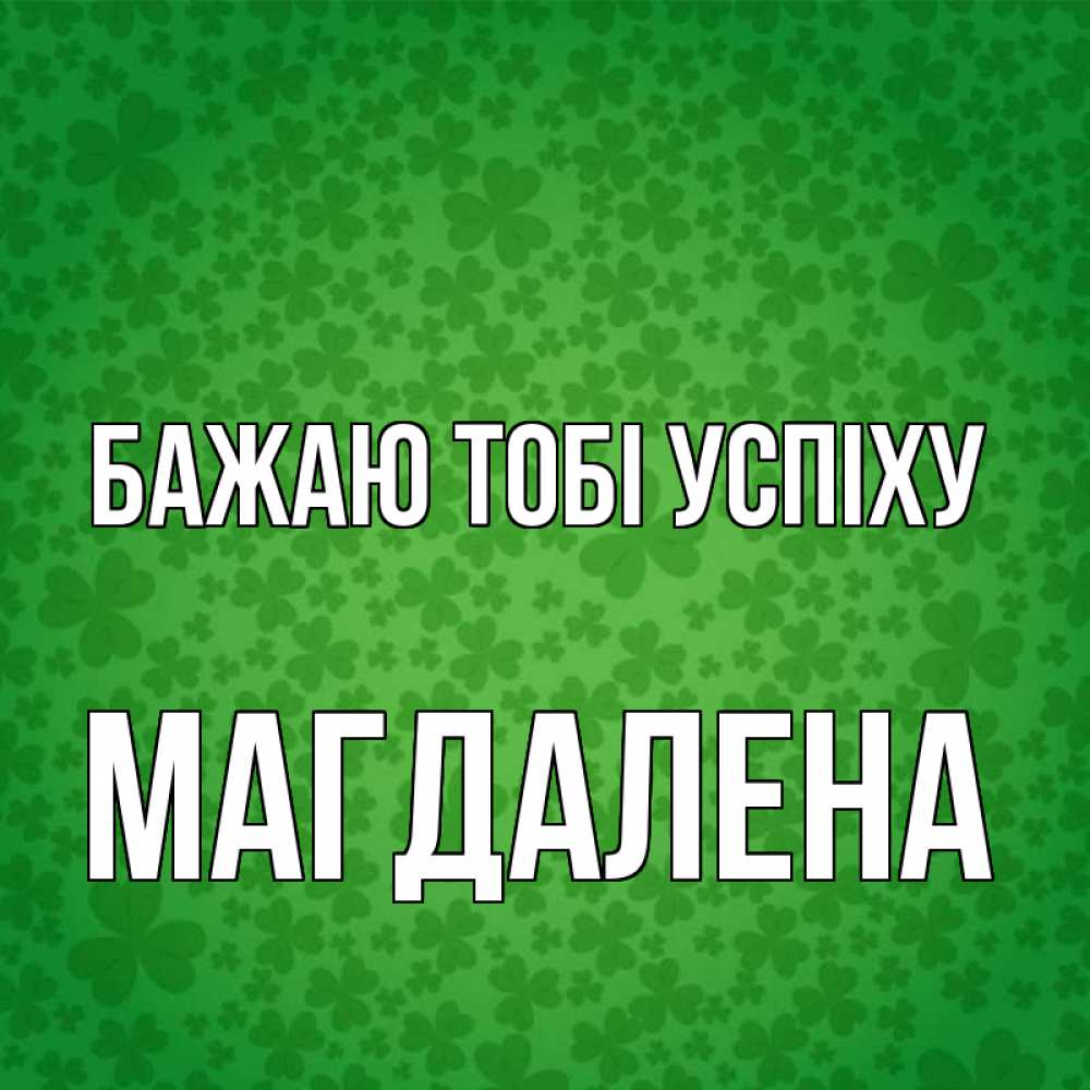 Открытка на каждый день з підписом, Магдалена Бажаю тобі успіху много листочков на удачу Прикольна листівка з побажанням онлайн скачати безкоштовно 