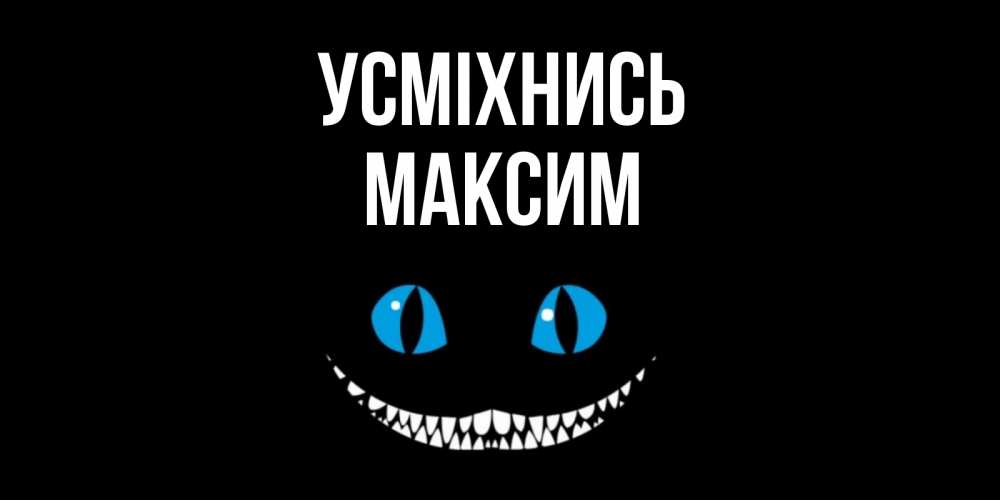 Открытка на каждый день з підписом, Максим Усміхнись кот улыбается Прикольна листівка з побажанням онлайн скачати безкоштовно 