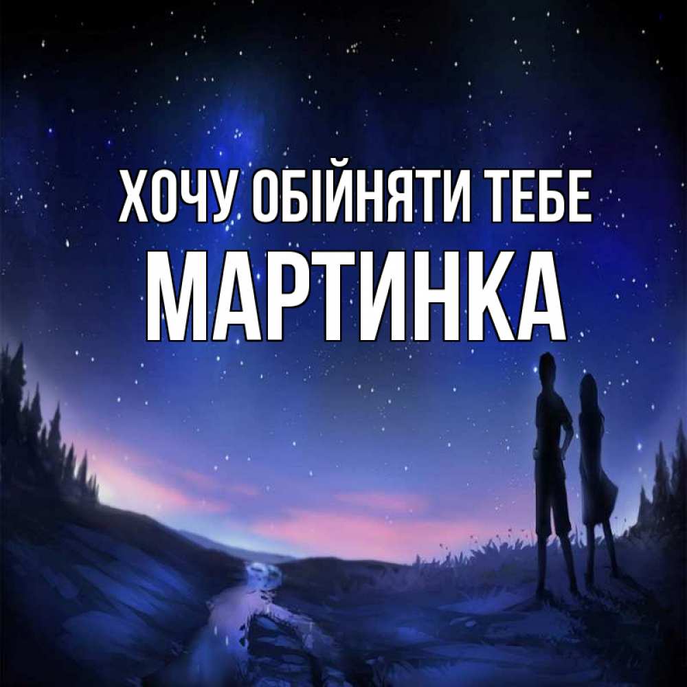 Открытка на каждый день з підписом, Мартинка Хочу обійняти тебе абстракция 1 Прикольна листівка з побажанням онлайн скачати безкоштовно 