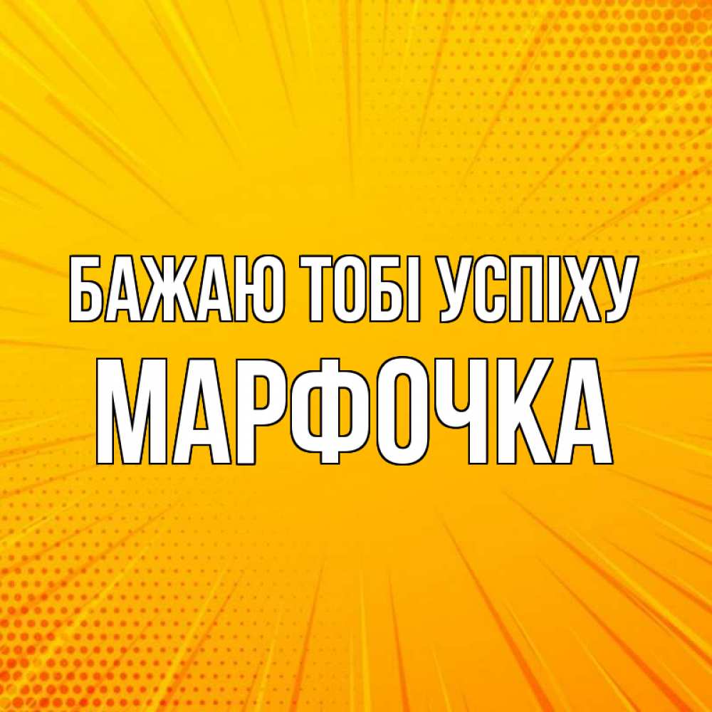 Открытка на каждый день з підписом, Марфочка Бажаю тобі успіху фон Прикольна листівка з побажанням онлайн скачати безкоштовно 
