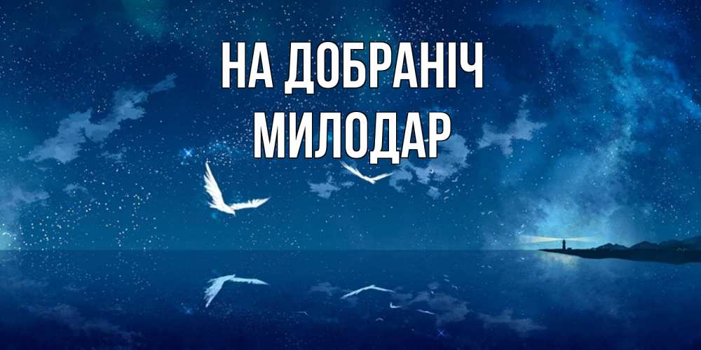 Открытка на каждый день з підписом, Милодар На добраніч птицы летят на фоне ночного неба Прикольна листівка з побажанням онлайн скачати безкоштовно 