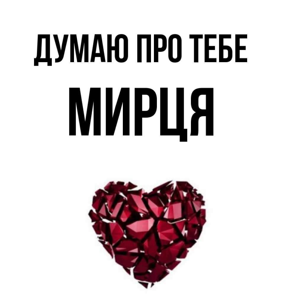 Открытка на каждый день з підписом, Мирця Думаю про тебе рубиновое 1 Прикольна листівка з побажанням онлайн скачати безкоштовно 