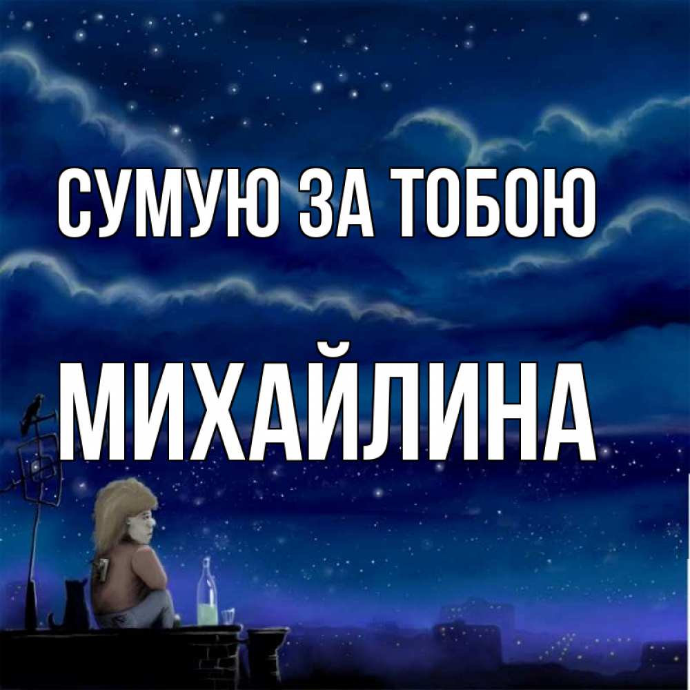 Открытка на каждый день з підписом, Михайлина Сумую за тобою на крыше 1 Прикольна листівка з побажанням онлайн скачати безкоштовно 