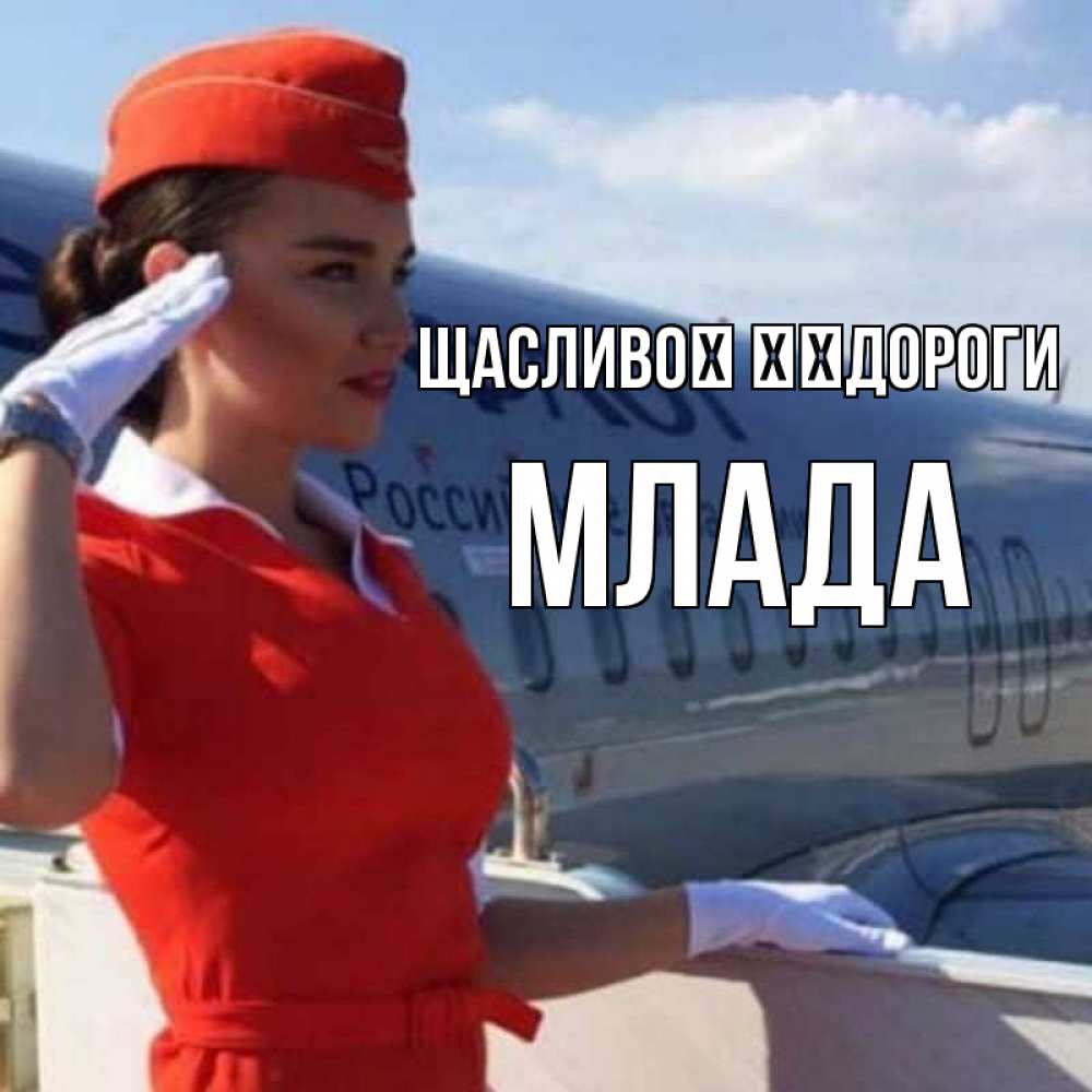 Открытка на каждый день з підписом, Млада Щасливої ​​дороги чудесного полета Прикольна листівка з побажанням онлайн скачати безкоштовно 