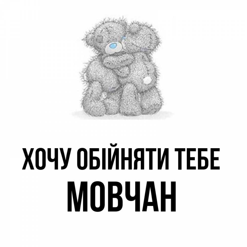 Открытка на каждый день з підписом, Мовчан Хочу обійняти тебе два теддика Прикольна листівка з побажанням онлайн скачати безкоштовно 