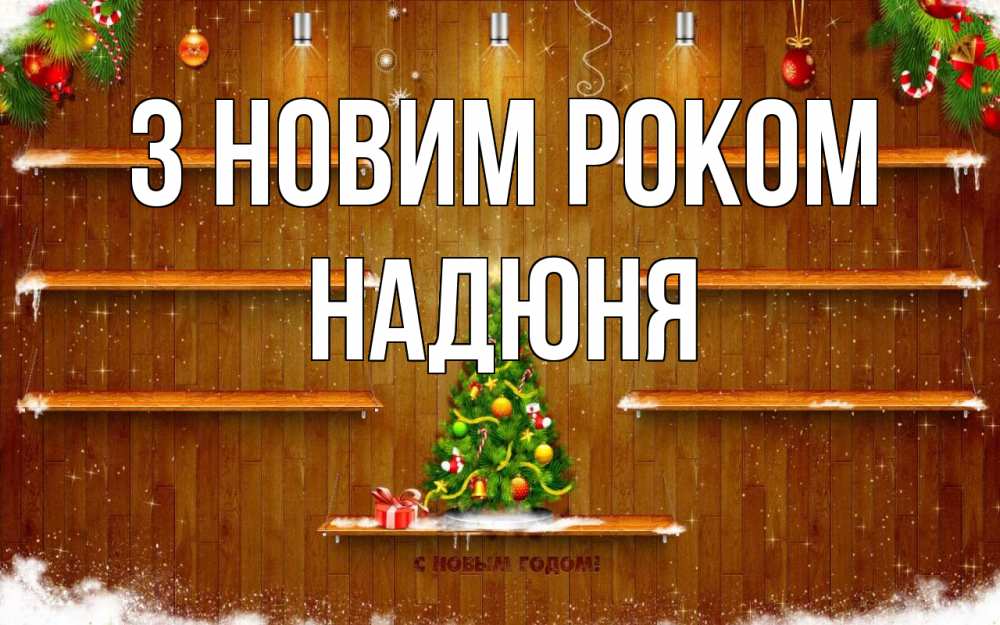 Открытка на каждый день з підписом, Надюня З новим роком с новым годом Прикольна листівка з побажанням онлайн скачати безкоштовно 