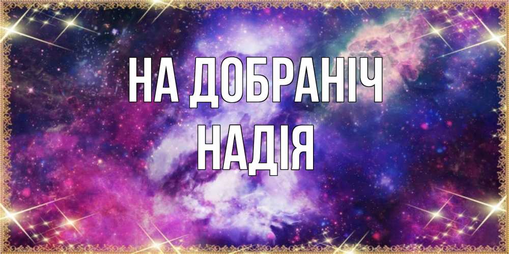 Открытка на каждый день з підписом, Надія На добраніч пожелания хорошего сна Прикольна листівка з побажанням онлайн скачати безкоштовно 