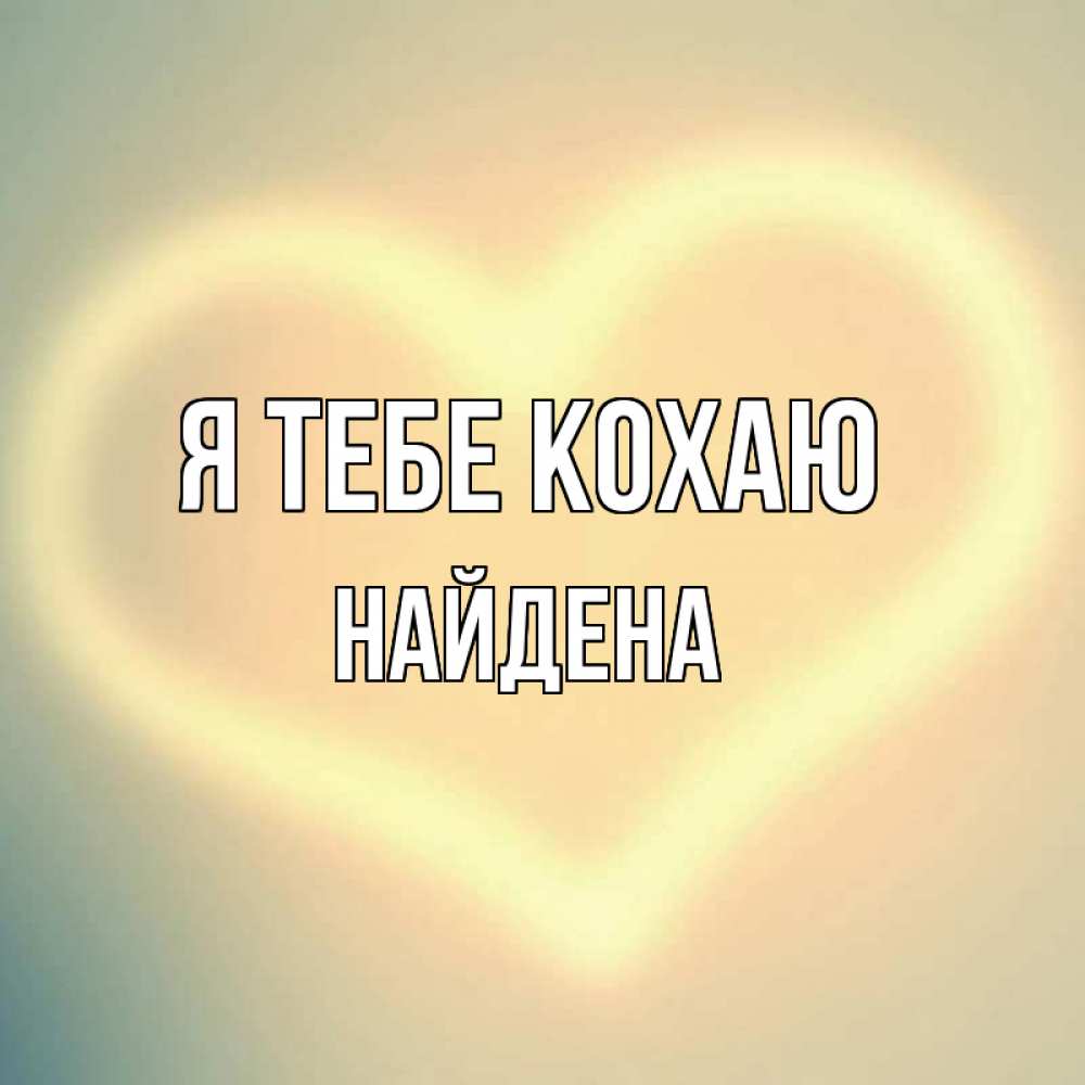Открытка на каждый день з підписом, Найдена Я тебе кохаю сердце Прикольна листівка з побажанням онлайн скачати безкоштовно 