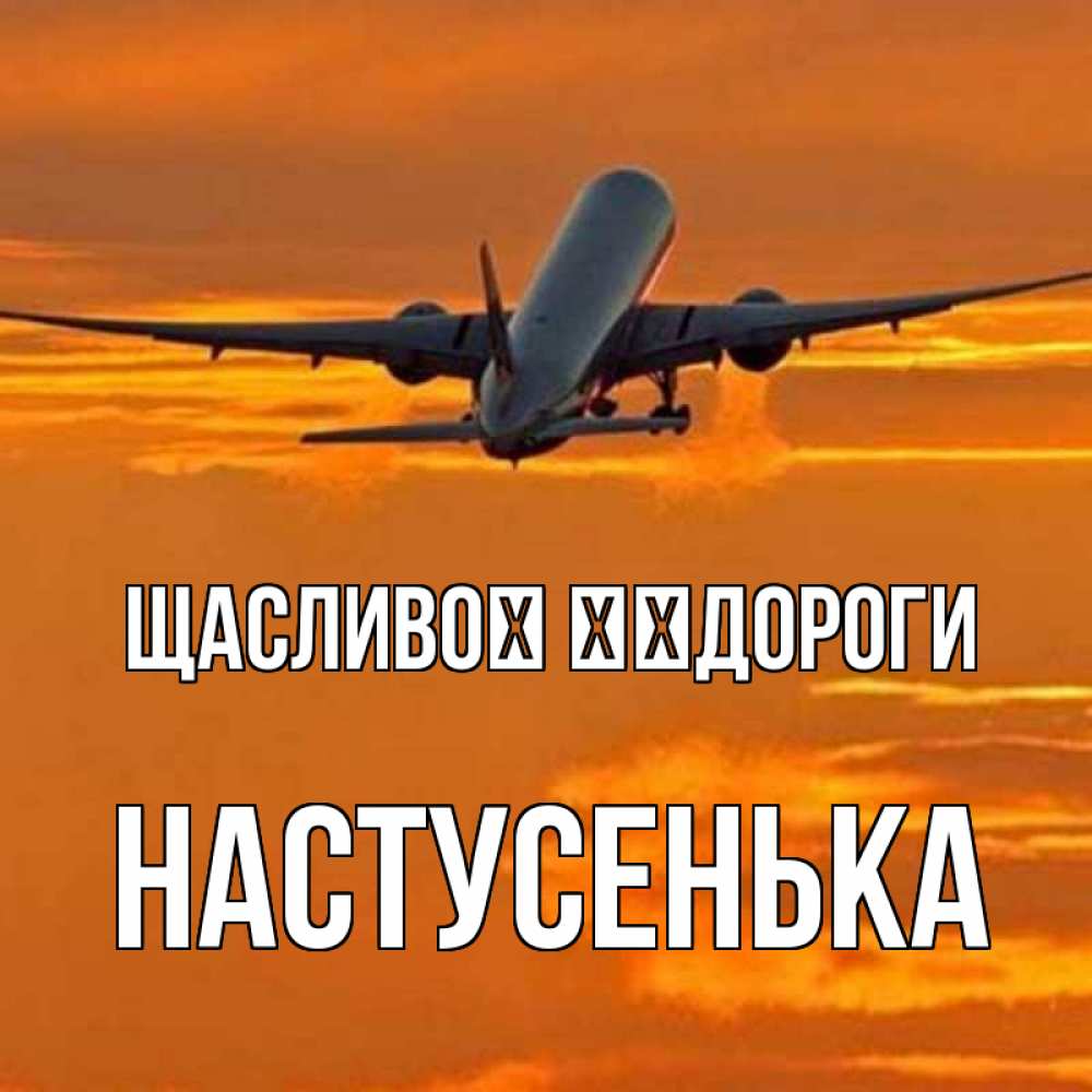 Открытка на каждый день з підписом, Настусенька Щасливої ​​дороги оранжевое небо Прикольна листівка з побажанням онлайн скачати безкоштовно 