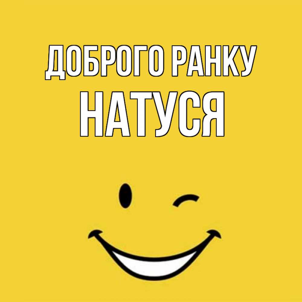 Открытка на каждый день з підписом, Натуся Доброго ранку оранжевый фон Прикольна листівка з побажанням онлайн скачати безкоштовно 