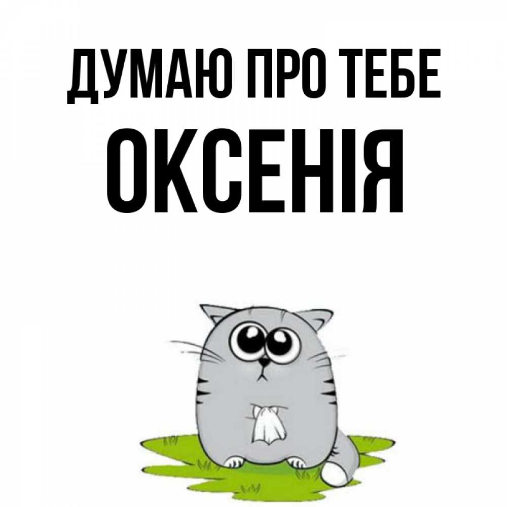 Открытка на каждый день з підписом, Оксенія Думаю про тебе тоска с платочком Прикольна листівка з побажанням онлайн скачати безкоштовно 