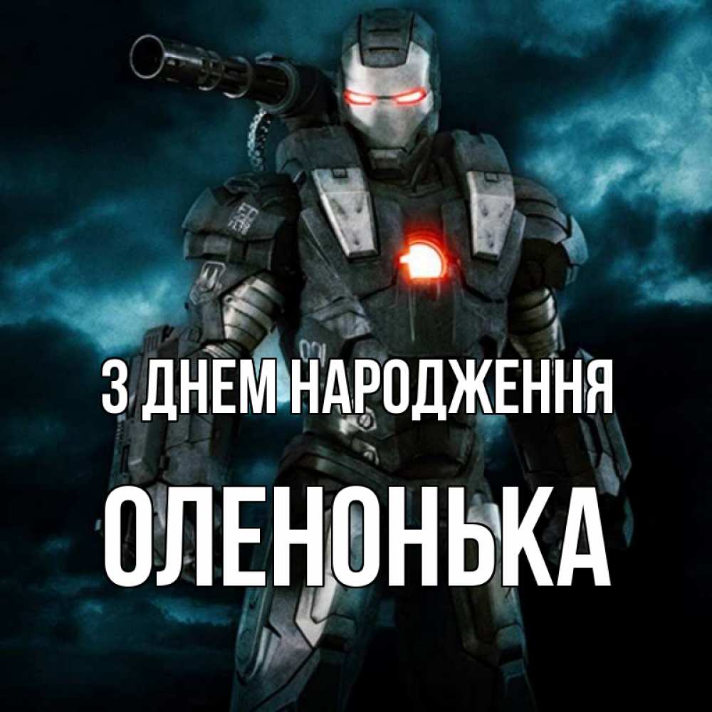 Открытка на каждый день з підписом, Оленонька З Днем народження марвел супергерой в новом костюме Прикольна листівка з побажанням онлайн скачати безкоштовно 