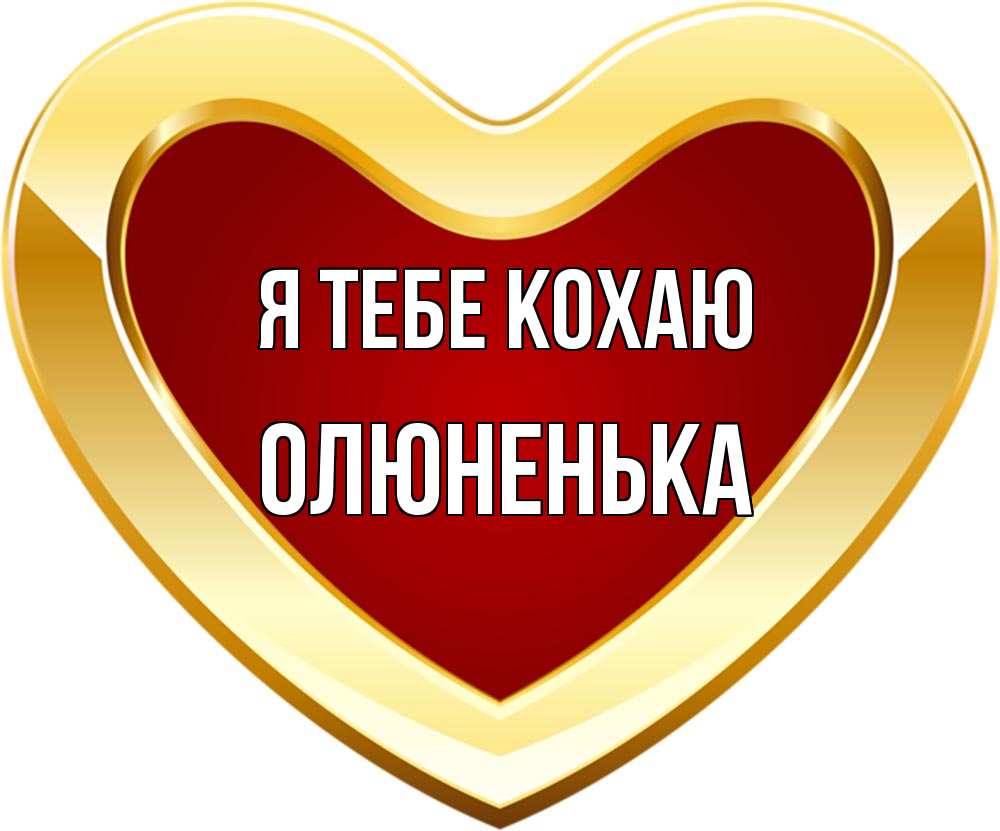 Открытка на каждый день з підписом, Олюненька Я тебе кохаю из краски Прикольна листівка з побажанням онлайн скачати безкоштовно 