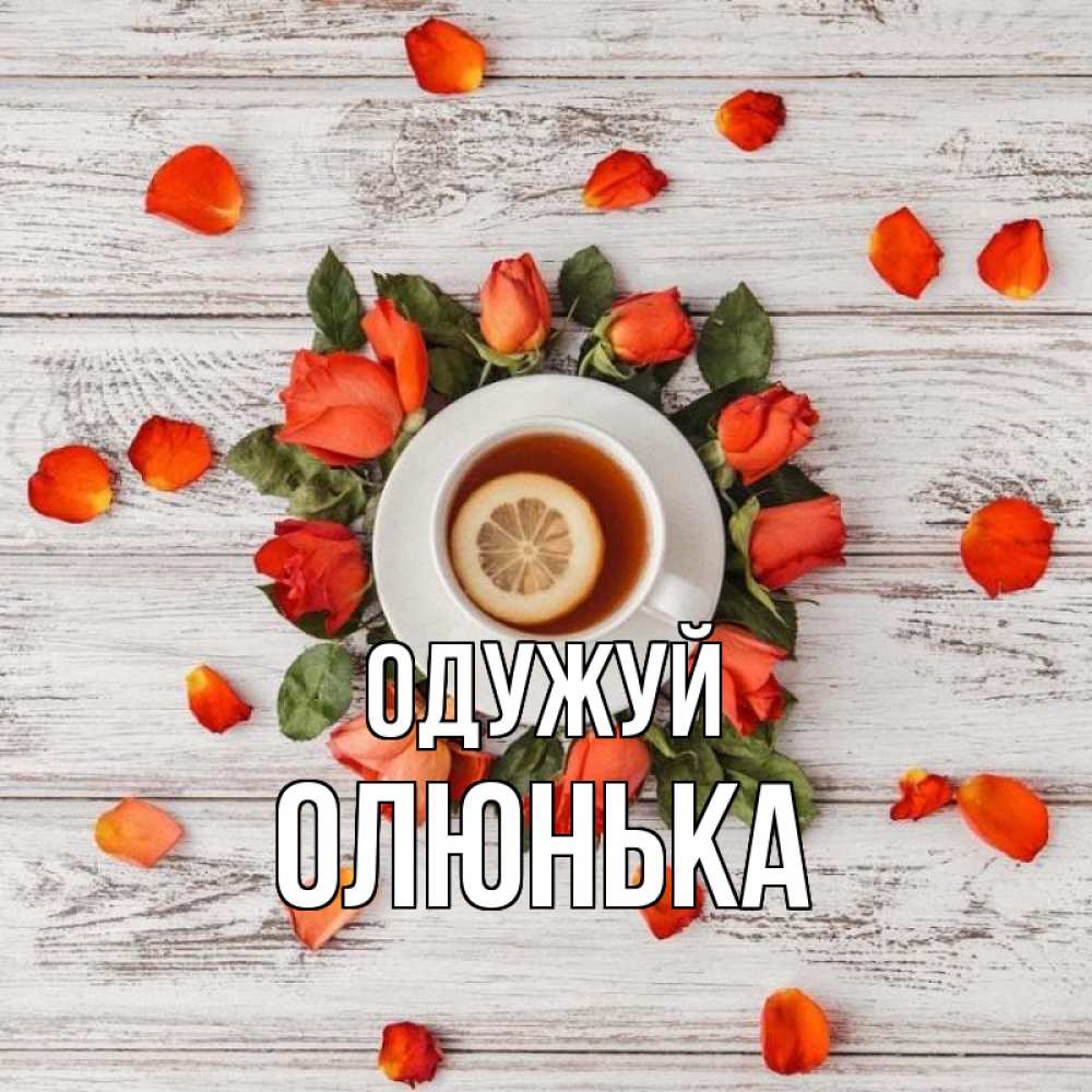Открытка на каждый день з підписом, Олюнька Одужуй фон из досок Прикольна листівка з побажанням онлайн скачати безкоштовно 