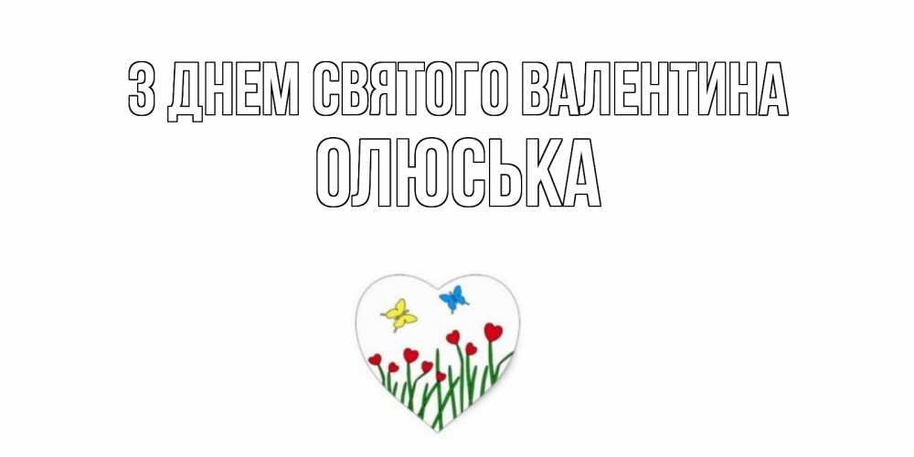 Открытка на каждый день з підписом, Олюська З Днем Святого Валентина открытки онлайн на 14 февраля Прикольна листівка з побажанням онлайн скачати безкоштовно 