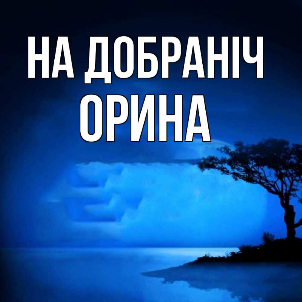 Открытка на каждый день з підписом, Орина На добраніч ночное побережье Прикольна листівка з побажанням онлайн скачати безкоштовно 