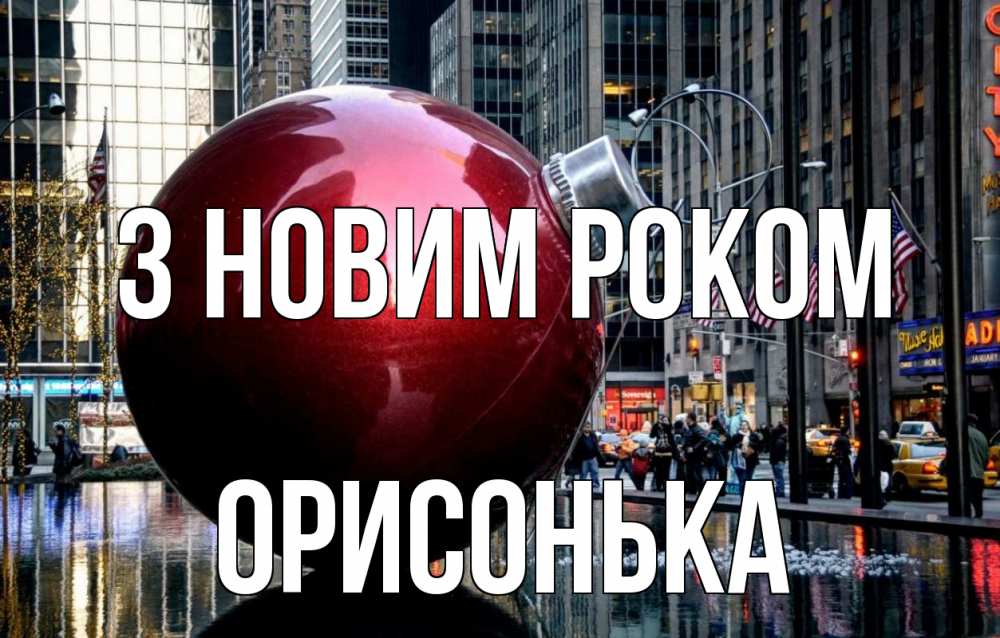 Открытка на каждый день з підписом, Орисонька З новим роком Америка, новый год Прикольна листівка з побажанням онлайн скачати безкоштовно 
